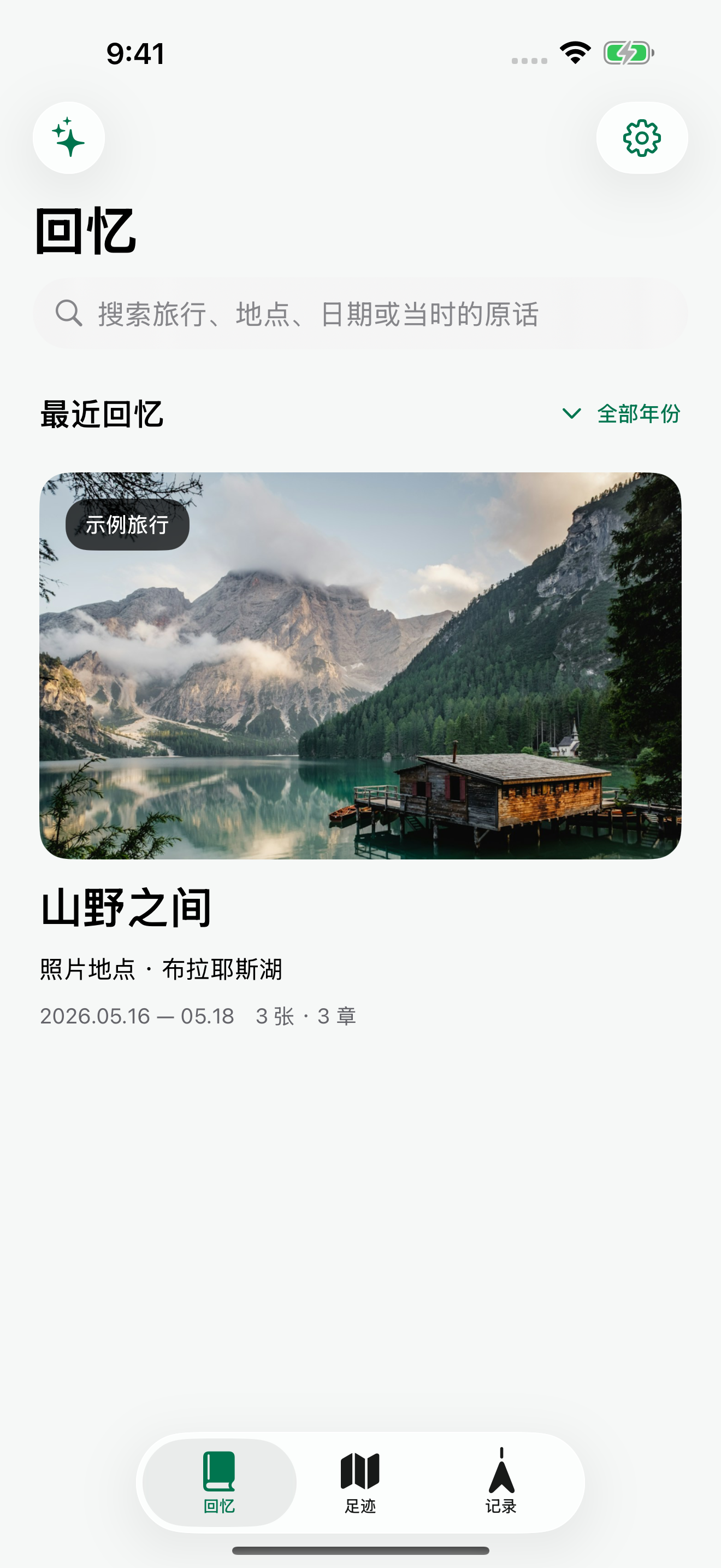 旅迹回忆库真实界面,展示示例旅行与阅读入口