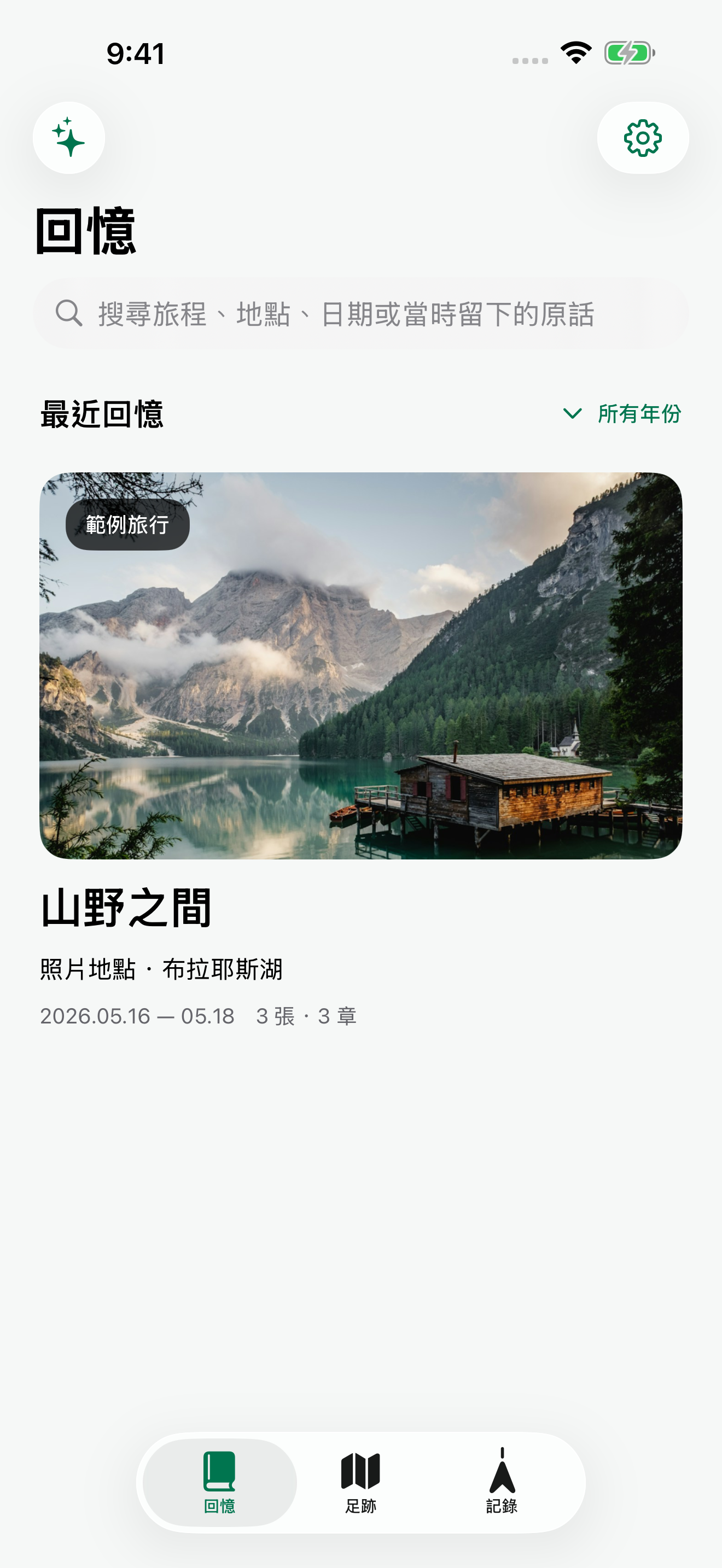 旅跡回憶庫真實畫面,展示範例旅程與閱讀入口